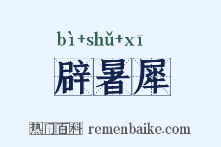 辟暑犀是什么意思的图片